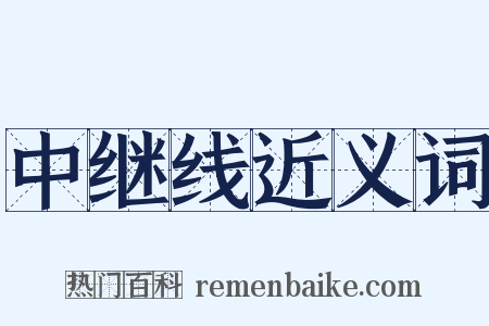 中继线近义词是什么意思的图片